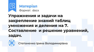 Упражнения и задачи на закрепление знаний таблиц умножения и деления на 7. Составление  и решение уравнений, задач.