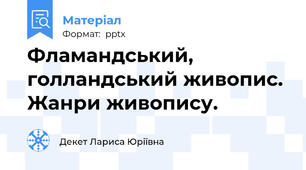 Фламандський, голландський живопис. Жанри живопису.