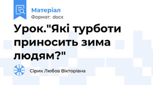 Урок."Які турботи приносить зима людям?"