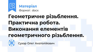 Геометричне різьблення. Практична робота. Виконання елементів геометричного різьблення.