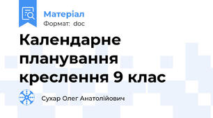 Календарне планування креслення 9 клас