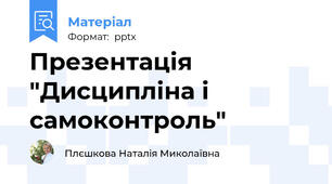 Презентація "Дисципліна і самоконтроль"