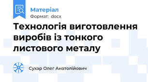 Технологія виготовлення виробів із тонкого листового металу