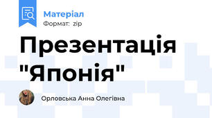 Презентація "Японія"