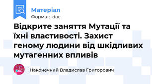 Відкрите заняття Мутації та їхні властивості. Захист геному людини від шкідливих мутагенних впливів