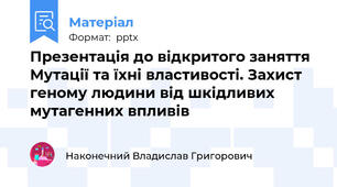 Презентація до відкритого заняття Мутації та їхні властивості. Захист геному людини від шкідливих мутагенних впливів
