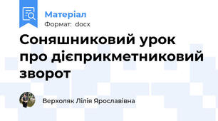 Соняшниковий урок про дієприкметниковий зворот