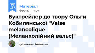 Буктрейлер до твору Ольги Кобилянської "Valse melancolique (Меланхолійний вальс)"