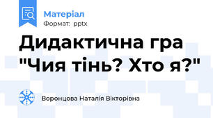 Дидактична гра "Чия тінь? Хто я?"