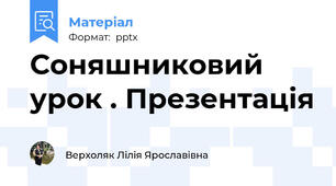 Соняшниковий урок . Презентація