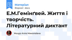 Е.М.Гемінґвей. Життя і творчість. Літературний диктант
