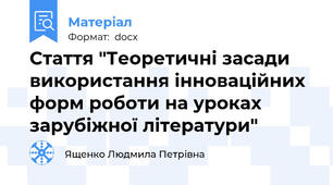 Стаття "Теоретичні засади використання інноваційних форм роботи на уроках зарубіжної літератури"