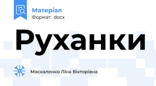Руханки