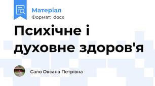Психічне і духовне здоров'я