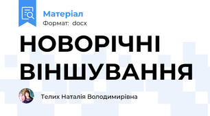 НОВОРІЧНІ ВІНШУВАННЯ