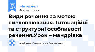 Види речення за метою висловлювання. Інтонаційні та структурні особливості речення.Урок – мандрівка