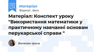 Матеріал: Конспект уроку "Використання математики у практичному навчанні основам перукарської справи "