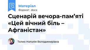 Сценарій вечора-пам’яті «Цей вічний біль – Афганістан»