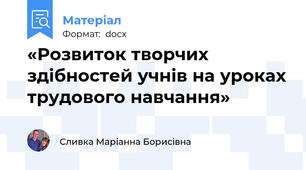 «Розвиток творчих здібностей учнів на уроках трудового навчання»