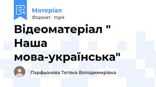 Відеоматеріал " Наша мова-українська"