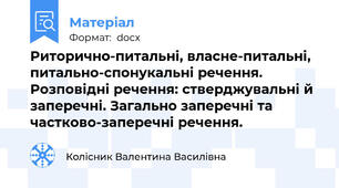 Риторично-питальні, власне-питальні, питально-спонукальні речення. Розповідні речення: стверджувальні й заперечні. Загально заперечні та частково-заперечні речення.
