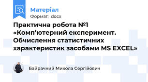 Практична робота №1 «Комп’ютерний експеримент. Обчислення статистичних характеристик засобами MS EXCEL»
