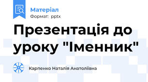 Презентація до уроку "Іменник"