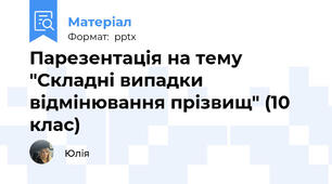 Парезентація на тему "Складні випадки відмінювання прізвищ" (10 клас)