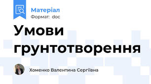 Умови грунтотворення