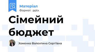Сімейний бюджет