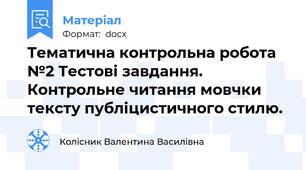 Тематична контрольна робота №2 Тестові завдання. Контрольне читання мовчки тексту публіцистичного стилю.