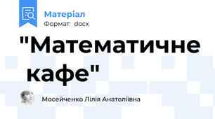 "Математичне  кафе"