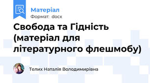 Свобода та Гідність (матеріал для літературного флешмобу)