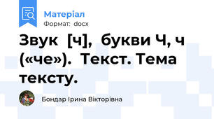 Звук  [ч],  букви Ч, ч («че»).  Текст. Тема тексту.