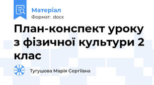 План-конспект уроку з фізичної культури 2 клас