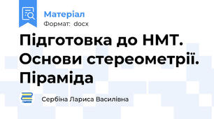 Підготовка до НМТ. Основи стереометрії. Піраміда
