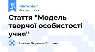Стаття "Модель творчої особистості учня"