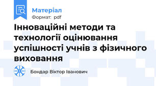 Інноваційні методи та технології оцінювання успішності учнів з фізичного виховання