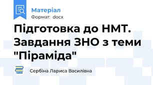 Підготовка до НМТ. Завдання ЗНО з теми "Піраміда"