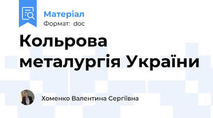 Кольрова металургія України