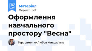 Оформлення навчального простору "Весна"