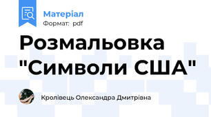 Розмальовка "Символи США"