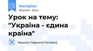 Урок на тему: "Україна - єдина країна"