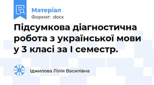 Підсумкова діагностична робота з української мови у 3 класі за І семестр.