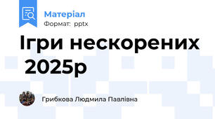 Ігри нескорених  2025р