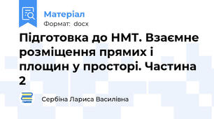 Підготовка до НМТ. Взаємне розміщення прямих і площин у просторі. Частина 2