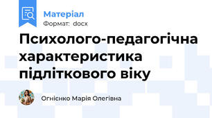 Психолого-педагогічна характеристика підліткового віку