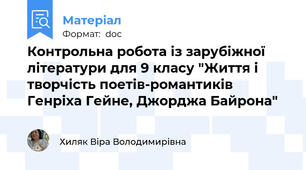 Контрольна робота із зарубіжної літератури для 9 класу "Життя і творчість поетів-романтиків Генріха Гейне, Джорджа Байрона"