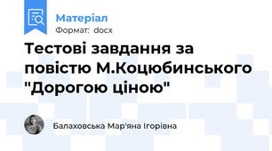 Тестові завдання за повістю М.Коцюбинського "Дорогою ціною"