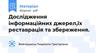 Дослідження інформаційних джерел,їх реставрація та збереження.